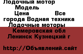 Лодочный мотор Yamaha 9.9 › Модель ­ Yamaha 9.9 › Цена ­ 70 000 - Все города Водная техника » Лодочные моторы   . Кемеровская обл.,Ленинск-Кузнецкий г.